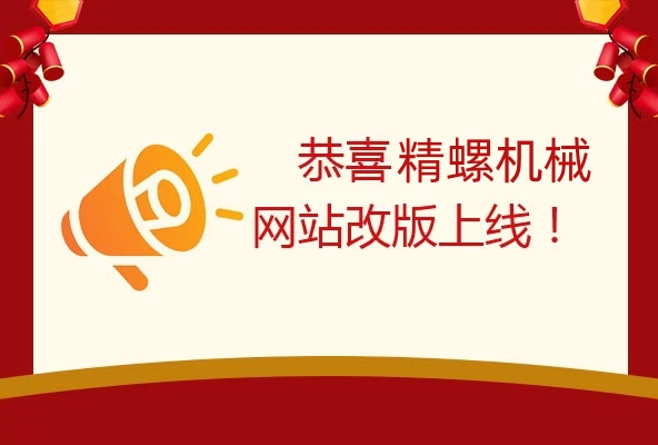 精螺机械官网改版上线了